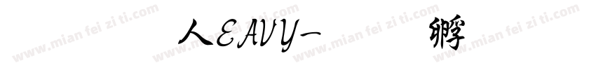 超研澤HEAVY字体转换