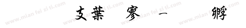 超研澤中特黑字体转换