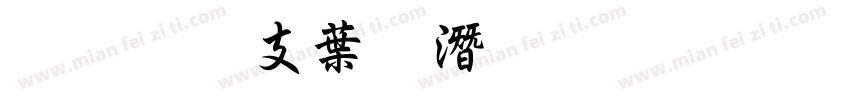 超研澤中鋼筆行楷字体转换