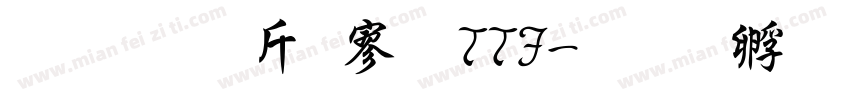 超研澤特黑TTF字体转换