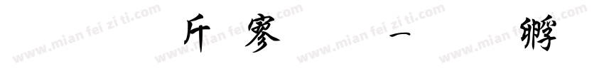 超研澤特黑體字体转换