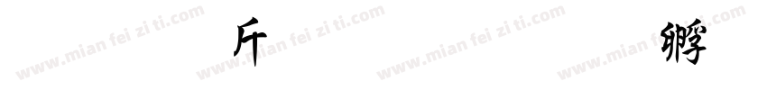 超研澤粗行楷字体转换