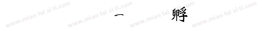 粗魏碑体字体转换