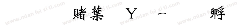 超研泽中钢笔字体转换