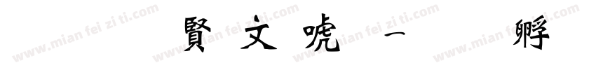 超研泽古印体字体转换