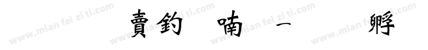 超研泽注音体字体转换