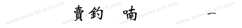 超研泽注音体字体字体转换