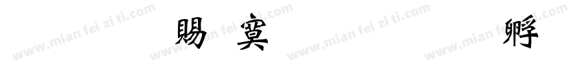 超研泽特毛楷字体转换
