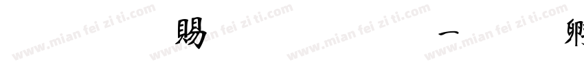 超研泽粗明体繁字体转换