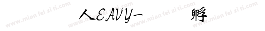 超研澤HEAVY字体转换
