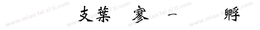 超研澤中特黑字体转换
