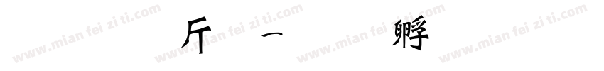 超研澤粗字体转换