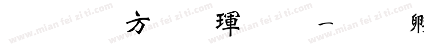 超研澤行楷魏碑字体转换
