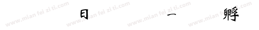 超研澤魏碑體字体转换