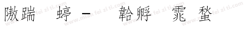 仿宋细字体转换