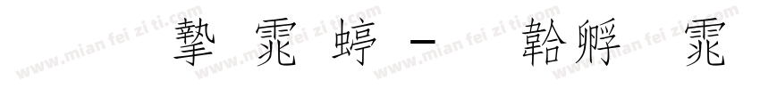 华文宋体细字体转换