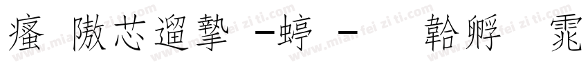 汉仪仿宋-细字体转换
