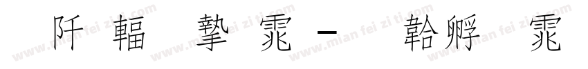 瘦长细宋体字体转换