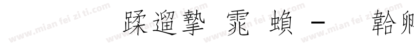 聚珍长仿宋体繁字体转换