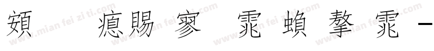 超研泽特黑体繁字体字体转换