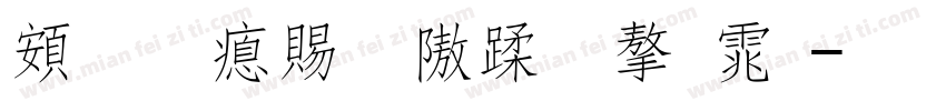 超研泽细仿体字体字体转换