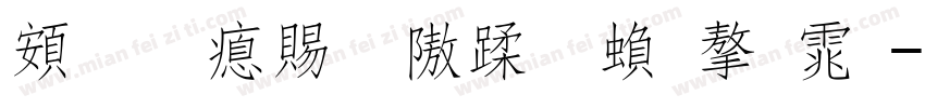 超研泽细仿体繁字体字体转换
