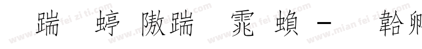 长城细仿宋体繁字体转换