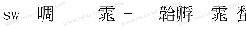 sw新细明体字体转换