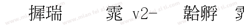 华康细明体v2字体转换