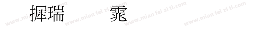 华康细明体生成器字体转换