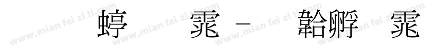 华文细明体字体转换