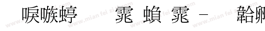 台湾细明体繁体字体转换