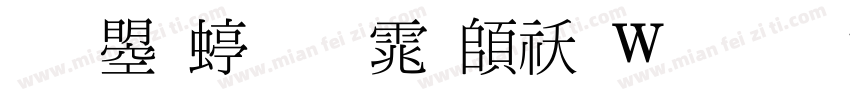 文鼎细明体转换器字体转换