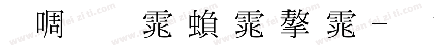 新细明体繁体字体字体转换