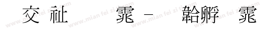 日本细明体字体转换