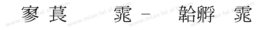 点阵细明体字体转换