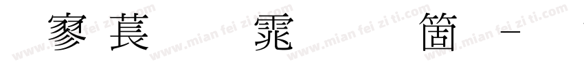 点阵细明体手机版字体转换