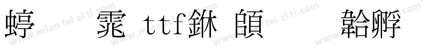 细明体ttf下载字体转换