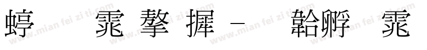 细明体字库字体转换