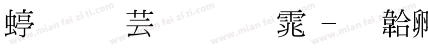 细明株式會朝体字体转换
