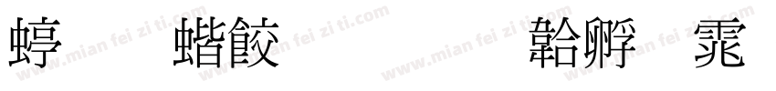 细明稻子改字体转换