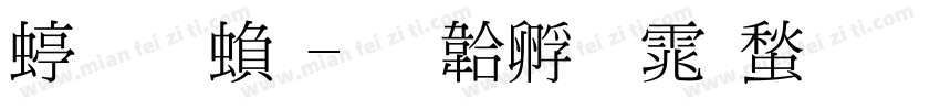 细明繁字体转换
