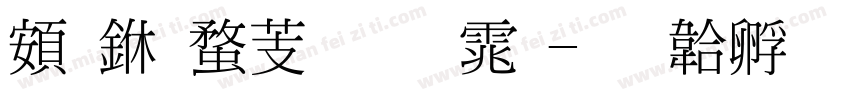 超世纪细明体字体转换