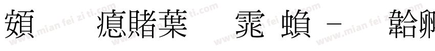 超研泽中明体繁字体转换