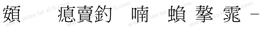 超研泽注音体繁字体字体转换