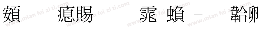 超研泽粗明体繁字体转换
