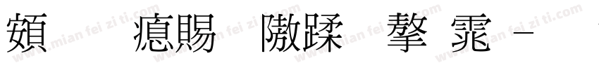 超研泽细仿体字体字体转换
