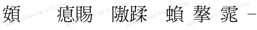 超研泽细仿体繁字体字体转换