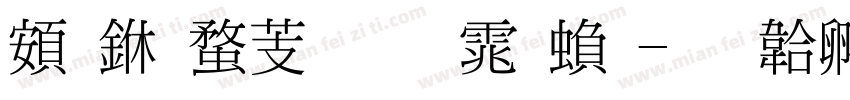 越世纪细明体繁字体转换