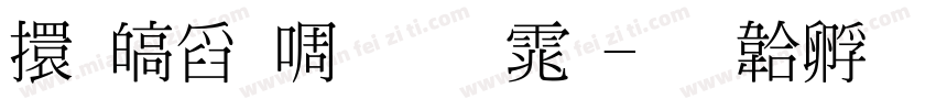 香港新细明体字体转换